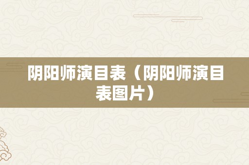 阴阳师演目表（阴阳师演目表图片）