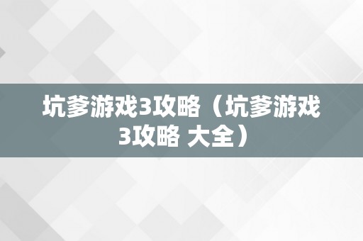 坑爹游戏3攻略（坑爹游戏3攻略 大全）