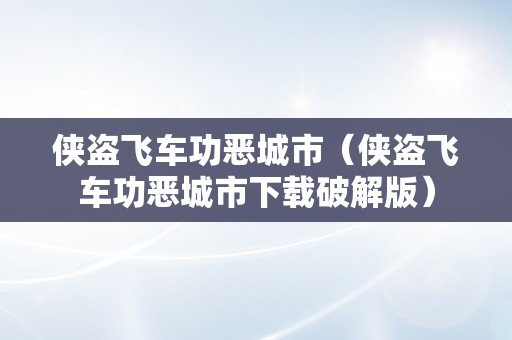 侠盗飞车功恶城市（侠盗飞车功恶城市下载破解版）