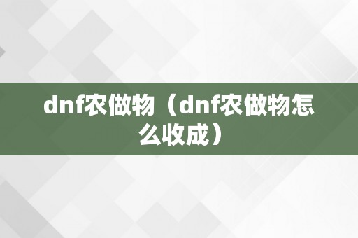 dnf农做物（dnf农做物怎么收成）