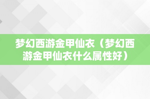 梦幻西游金甲仙衣（梦幻西游金甲仙衣什么属性好）