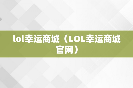 lol幸运商城（LOL幸运商城官网）