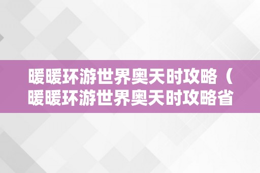 暖暖环游世界奥天时攻略（暖暖环游世界奥天时攻略省钱s）