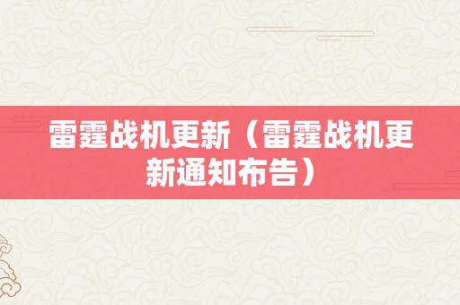 雷霆战机更新（雷霆战机更新通知布告）