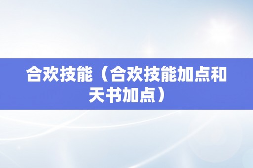 合欢技能（合欢技能加点和天书加点）