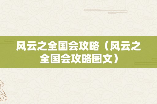 风云之全国会攻略（风云之全国会攻略图文）