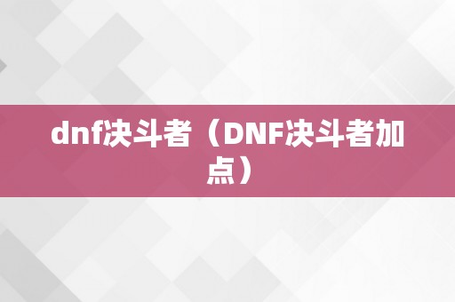 dnf决斗者（DNF决斗者加点）