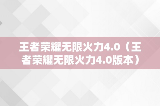 王者荣耀无限火力4.0（王者荣耀无限火力4.0版本）