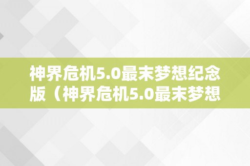 神界危机5.0最末梦想纪念版（神界危机5.0最末梦想纪念版隐藏英雄密码）