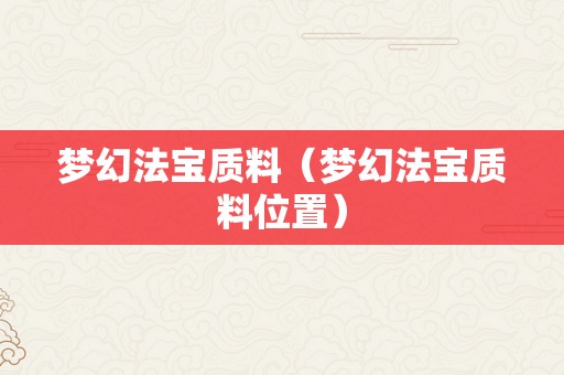 梦幻法宝质料（梦幻法宝质料位置）