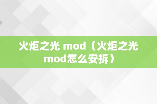 火炬之光 mod（火炬之光mod怎么安拆）