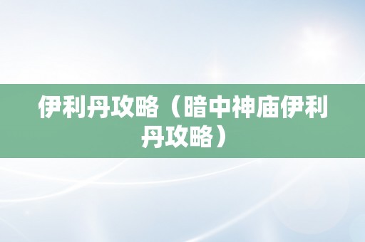 伊利丹攻略（暗中神庙伊利丹攻略）