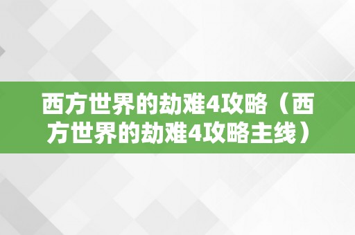 西方世界的劫难4攻略（西方世界的劫难4攻略主线）