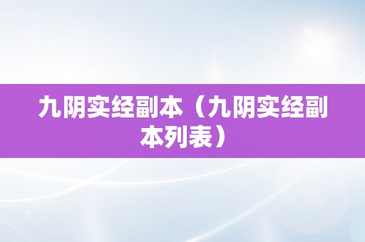 九阴实经副本（九阴实经副本列表）