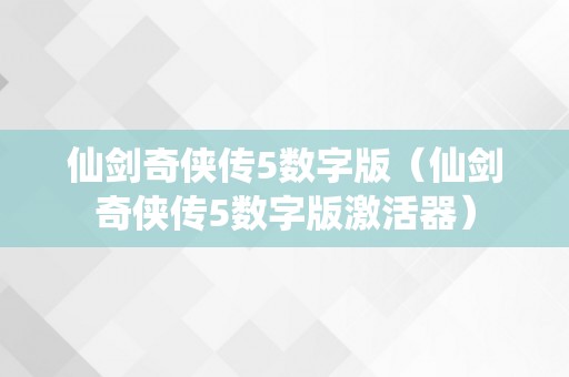 仙剑奇侠传5数字版（仙剑奇侠传5数字版激活器）