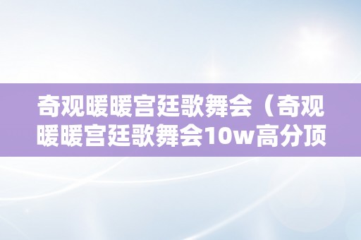 奇观暖暖宫廷歌舞会（奇观暖暖宫廷歌舞会10w高分顶配攻略）