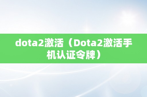 dota2激活（Dota2激活手机认证令牌）