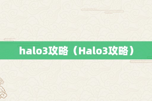 halo3攻略（Halo3攻略）