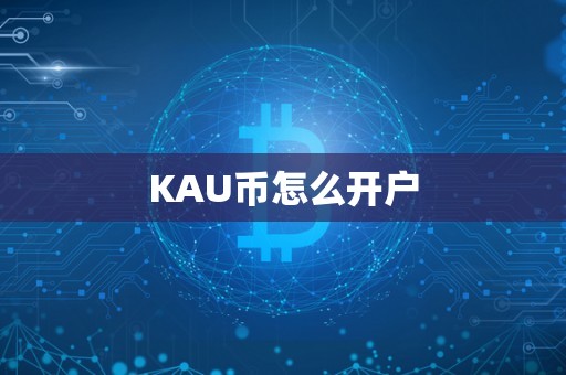 KAU币怎么开户