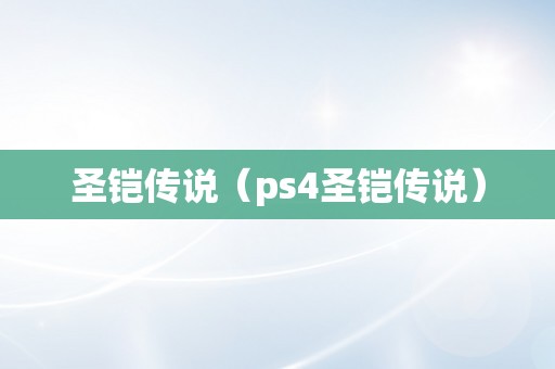 圣铠传说（ps4圣铠传说）