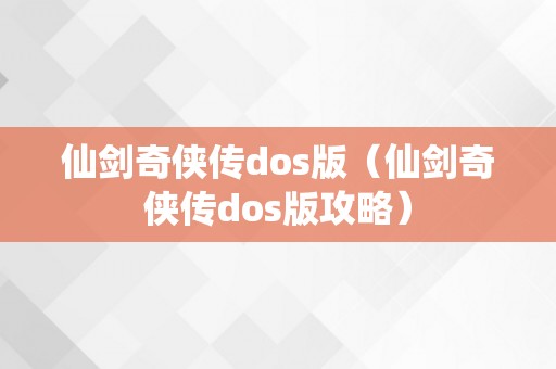 仙剑奇侠传dos版（仙剑奇侠传dos版攻略）