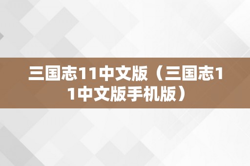 三国志11中文版（三国志11中文版手机版）