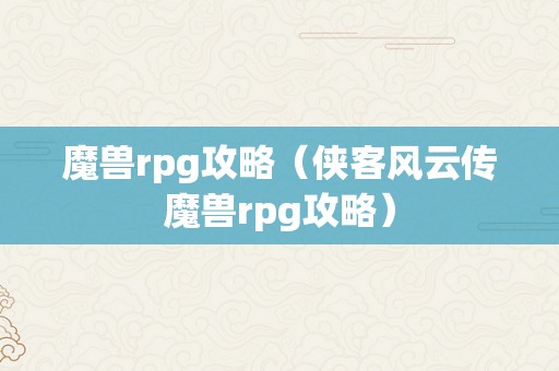 魔兽rpg攻略（侠客风云传魔兽rpg攻略）