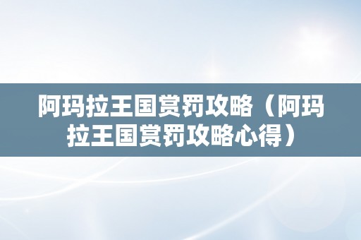 阿玛拉王国赏罚攻略（阿玛拉王国赏罚攻略心得）