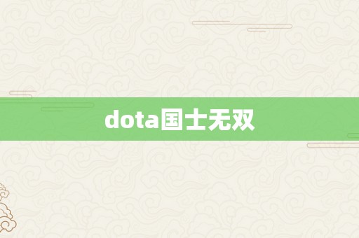 dota国士无双