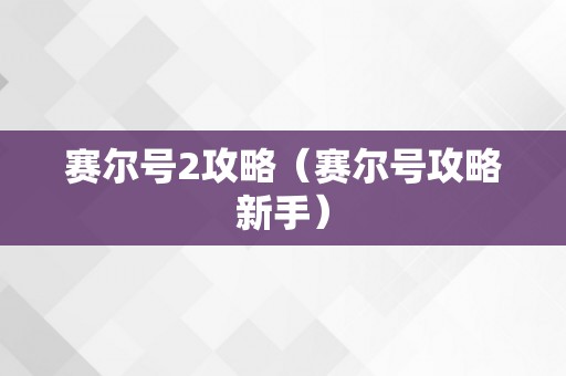 赛尔号2攻略（赛尔号攻略新手）