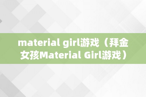 material girl游戏（拜金女孩Material Girl游戏）