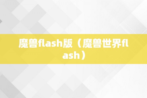 魔兽flash版（魔兽世界flash）