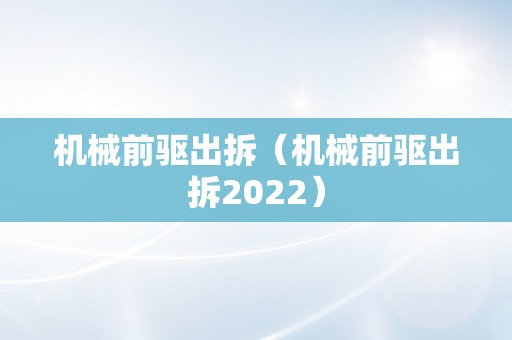 机械前驱出拆（机械前驱出拆2022）