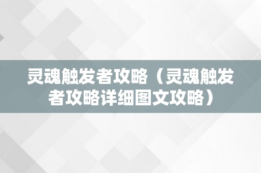 灵魂触发者攻略（灵魂触发者攻略详细图文攻略）