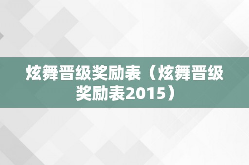 炫舞晋级奖励表（炫舞晋级奖励表2015）