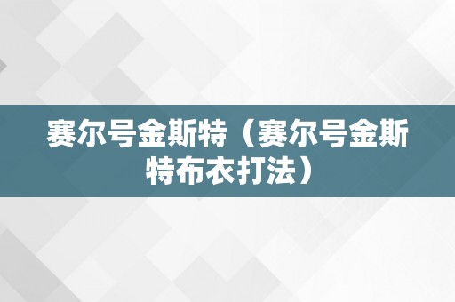 赛尔号金斯特（赛尔号金斯特布衣打法）