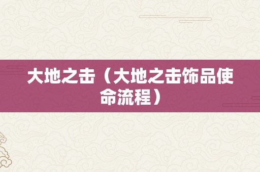 大地之击（大地之击饰品使命流程）