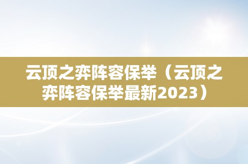 云顶之弈阵容保举（云顶之弈阵容保举最新2023）