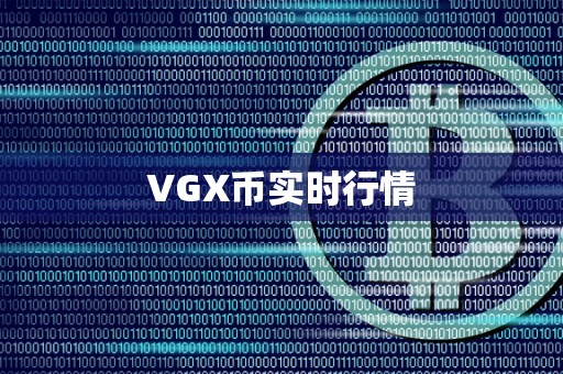 VGX币实时行情