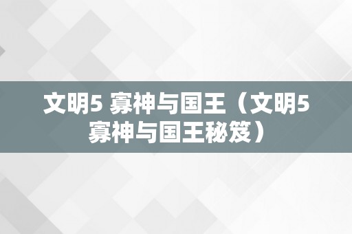 文明5 寡神与国王（文明5寡神与国王秘笈）