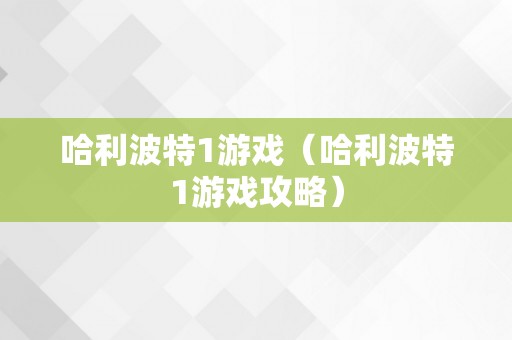 哈利波特1游戏（哈利波特1游戏攻略）