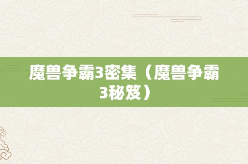 魔兽争霸3密集（魔兽争霸3秘笈）