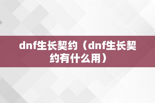 dnf生长契约（dnf生长契约有什么用）