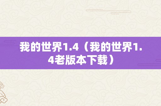 我的世界1.4（我的世界1.4老版本下载）