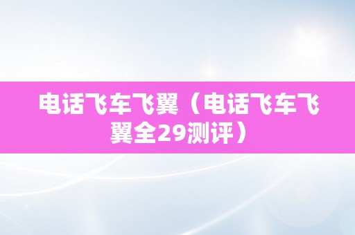 电话飞车飞翼（电话飞车飞翼全29测评）