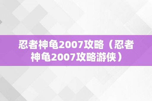 忍者神龟2007攻略（忍者神龟2007攻略游侠）