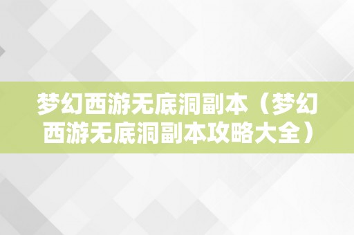 梦幻西游无底洞副本（梦幻西游无底洞副本攻略大全）