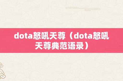 dota怒吼天尊（dota怒吼天尊典范语录）