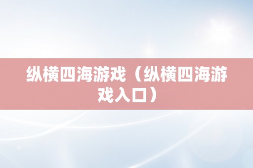 纵横四海游戏（纵横四海游戏入口）