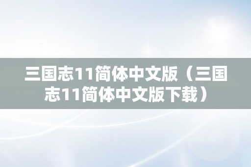 三国志11简体中文版（三国志11简体中文版下载）